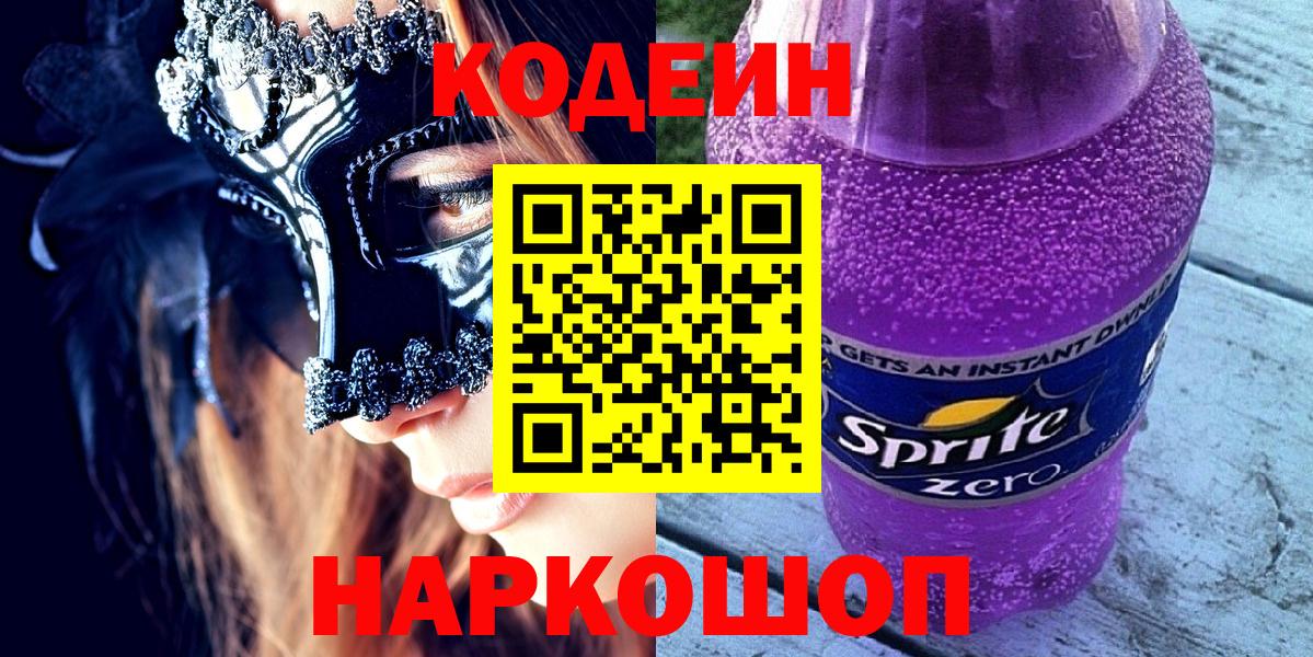 Кодеин Purple Drank  Вход с VPN  Тайшет  что такое   Кодеиновый сироп Lean Purple Drank 